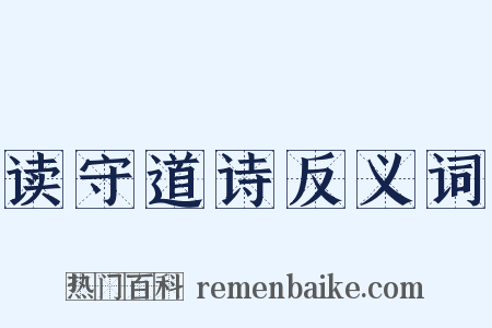 读守道诗反义词是什么意思的图片